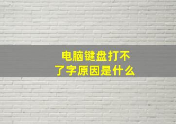 电脑键盘打不了字原因是什么