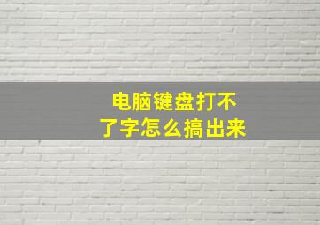 电脑键盘打不了字怎么搞出来