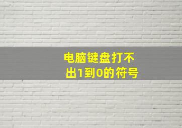 电脑键盘打不出1到0的符号