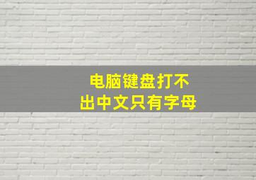 电脑键盘打不出中文只有字母