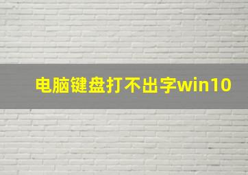 电脑键盘打不出字win10