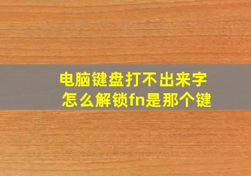 电脑键盘打不出来字怎么解锁fn是那个键