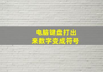 电脑键盘打出来数字变成符号