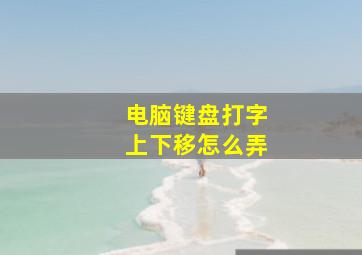 电脑键盘打字上下移怎么弄