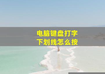 电脑键盘打字下划线怎么按