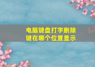 电脑键盘打字删除键在哪个位置显示