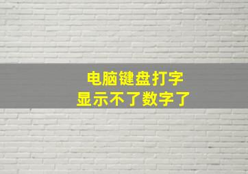 电脑键盘打字显示不了数字了