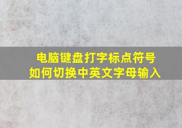 电脑键盘打字标点符号如何切换中英文字母输入