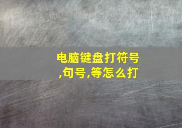 电脑键盘打符号,句号,等怎么打