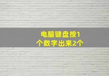 电脑键盘按1个数字出来2个