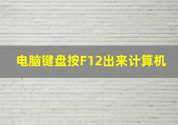 电脑键盘按F12出来计算机