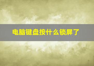 电脑键盘按什么锁屏了