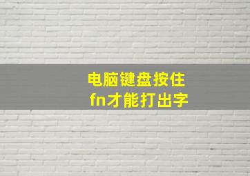 电脑键盘按住fn才能打出字