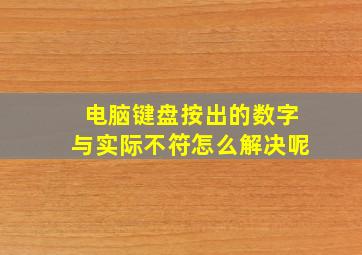 电脑键盘按出的数字与实际不符怎么解决呢