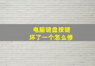 电脑键盘按键坏了一个怎么修