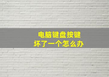 电脑键盘按键坏了一个怎么办