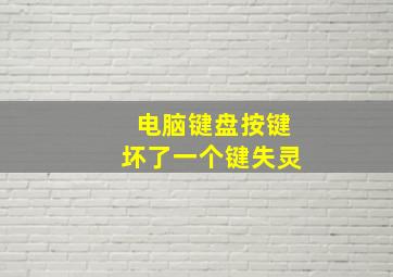 电脑键盘按键坏了一个键失灵