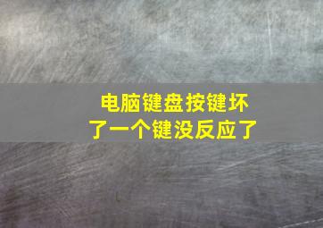 电脑键盘按键坏了一个键没反应了