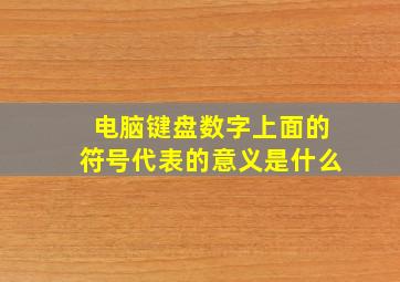 电脑键盘数字上面的符号代表的意义是什么