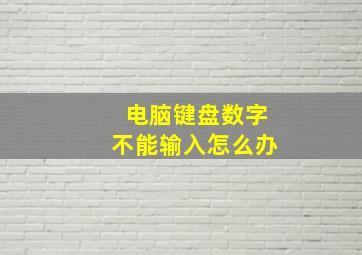 电脑键盘数字不能输入怎么办