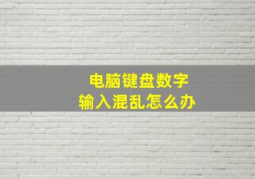 电脑键盘数字输入混乱怎么办