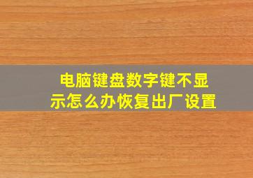 电脑键盘数字键不显示怎么办恢复出厂设置