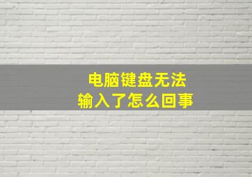 电脑键盘无法输入了怎么回事