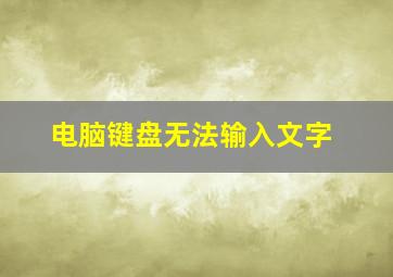 电脑键盘无法输入文字