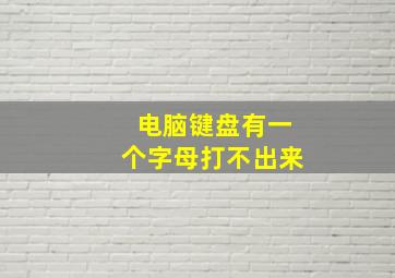 电脑键盘有一个字母打不出来