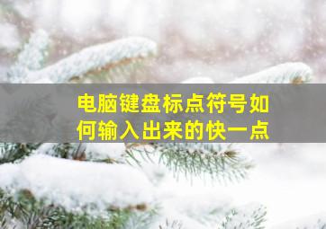 电脑键盘标点符号如何输入出来的快一点