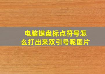 电脑键盘标点符号怎么打出来双引号呢图片