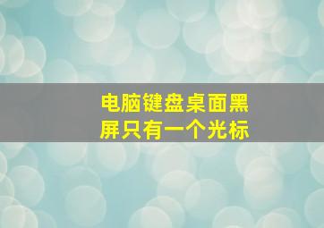 电脑键盘桌面黑屏只有一个光标