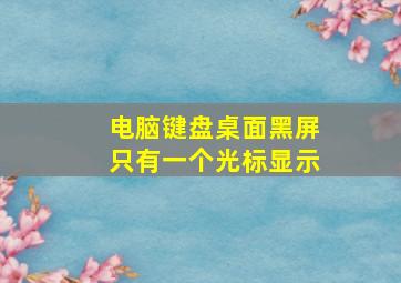 电脑键盘桌面黑屏只有一个光标显示