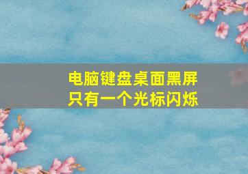 电脑键盘桌面黑屏只有一个光标闪烁