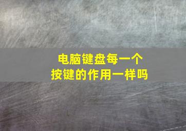 电脑键盘每一个按键的作用一样吗