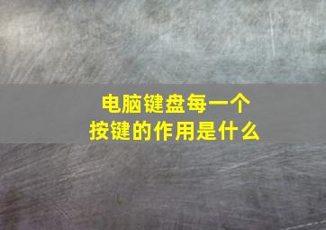 电脑键盘每一个按键的作用是什么