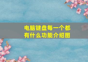 电脑键盘每一个都有什么功能介绍图