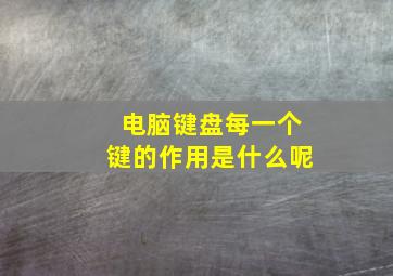 电脑键盘每一个键的作用是什么呢