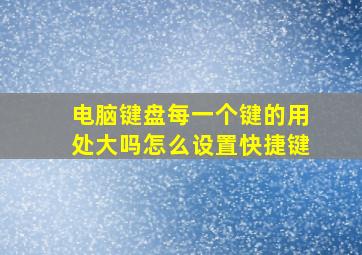 电脑键盘每一个键的用处大吗怎么设置快捷键