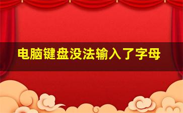 电脑键盘没法输入了字母