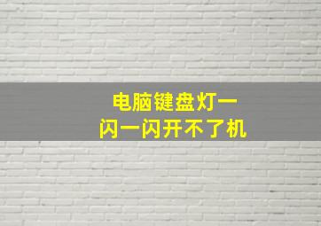 电脑键盘灯一闪一闪开不了机