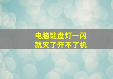 电脑键盘灯一闪就灭了开不了机