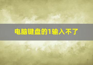 电脑键盘的1输入不了