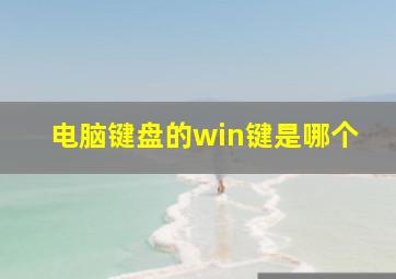 电脑键盘的win键是哪个