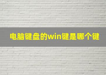 电脑键盘的win键是哪个键