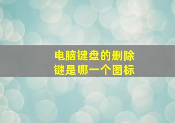 电脑键盘的删除键是哪一个图标