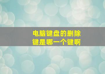 电脑键盘的删除键是哪一个键啊