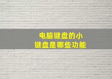 电脑键盘的小键盘是哪些功能