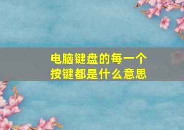 电脑键盘的每一个按键都是什么意思