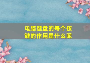 电脑键盘的每个按键的作用是什么呢